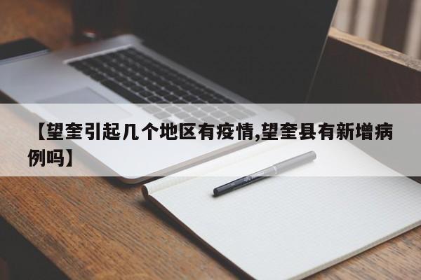 【望奎引起几个地区有疫情,望奎县有新增病例吗】