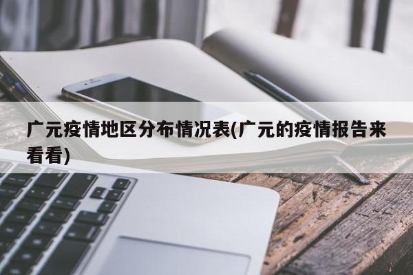 广元疫情地区分布情况表(广元的疫情报告来看看)