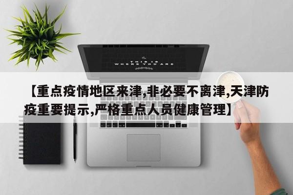 【重点疫情地区来津,非必要不离津,天津防疫重要提示,严格重点人员健康管理】