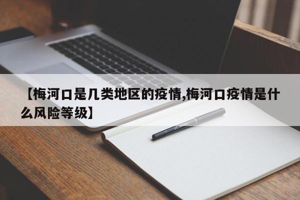 【梅河口是几类地区的疫情,梅河口疫情是什么风险等级】