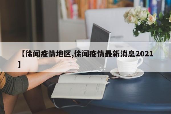 【徐闻疫情地区,徐闻疫情最新消息2021】