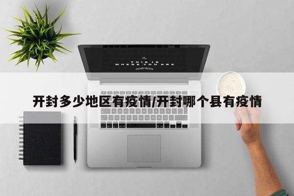 开封多少地区有疫情/开封哪个县有疫情