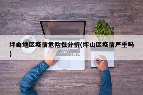 坪山地区疫情危险性分析(坪山区疫情严重吗)
