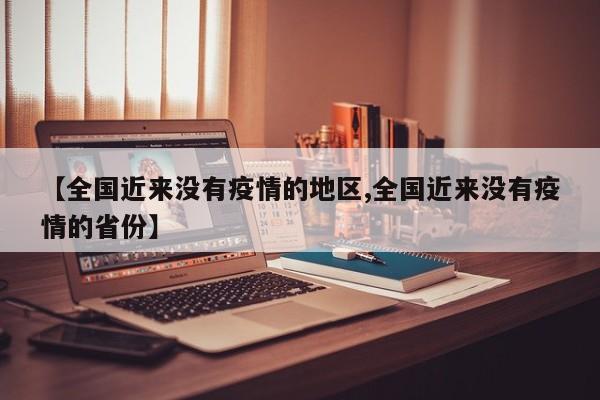 【全国近来没有疫情的地区,全国近来没有疫情的省份】