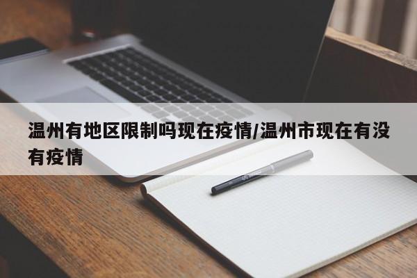 温州有地区限制吗现在疫情/温州市现在有没有疫情