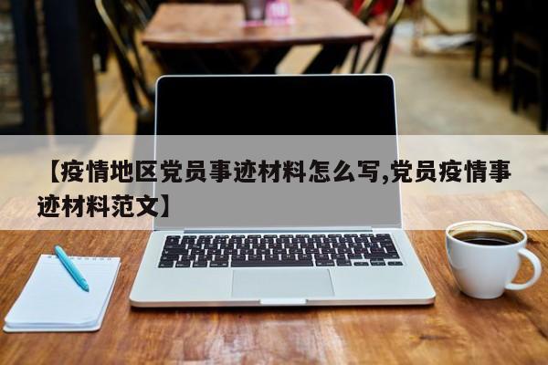 【疫情地区党员事迹材料怎么写,党员疫情事迹材料范文】