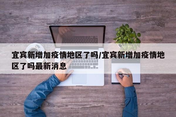 宜宾新增加疫情地区了吗/宜宾新增加疫情地区了吗最新消息