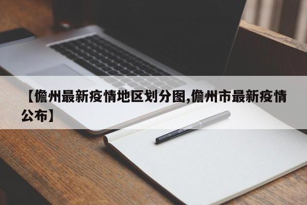【儋州最新疫情地区划分图,儋州市最新疫情公布】