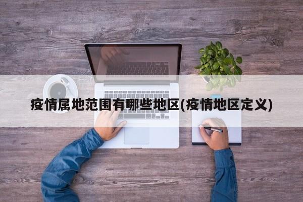 疫情属地范围有哪些地区(疫情地区定义)